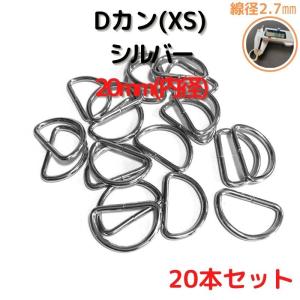 Dカン(XS) 20mm Dカン 金具 シルバー 20本セットDKXS20S20｜ecokiji