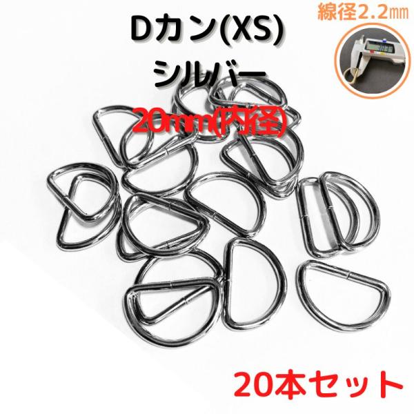 Dカン(XS) 20mm Dカン 金具 シルバー 20本セットDKXS20S20