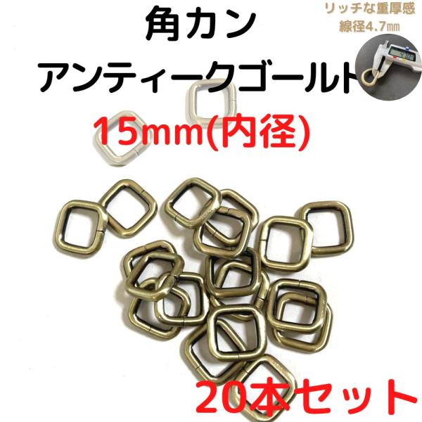 角カン 15mm アンティークゴールド 20本セットKK15A20