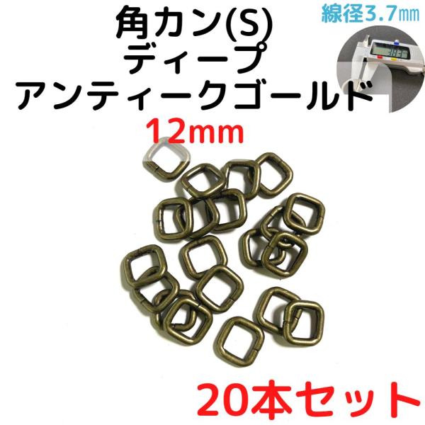 角カン(S) 12mm ディープアンティークゴールド 20本セットKKS12D20