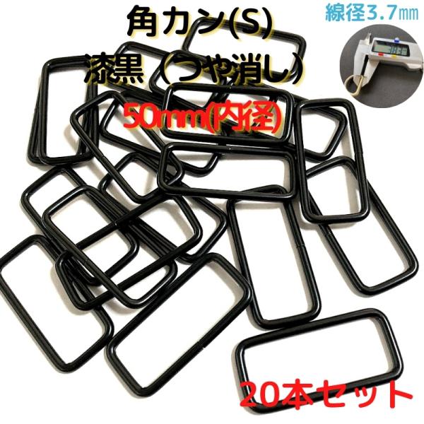 角カン(S) 50mm 漆黒艶消し 20本セットKKS50M20