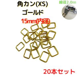 角カン(XS) 15mm ゴールド 20本セットKKXS15G20