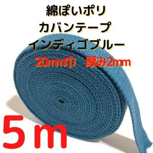 カバンテープ20mmインディゴブルー5M綿ぽいアクリルテープ風KT20IB5