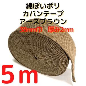 カバンテープ38mmアースブラウン5M綿ぽいアクリルテープ風KT38ABR5