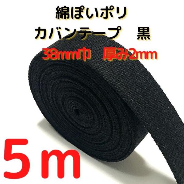 カバンテープ38mm ブラック5M 綿ポリアクリルテープ風平織 アクリルテープ 38mm 持ち手テー...