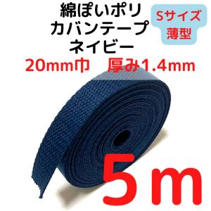 カバンテープ20mm（S）薄手 1.4ｍｍ厚　ネイビー5M綿ぽいアクリルテープ風 KTS20N5