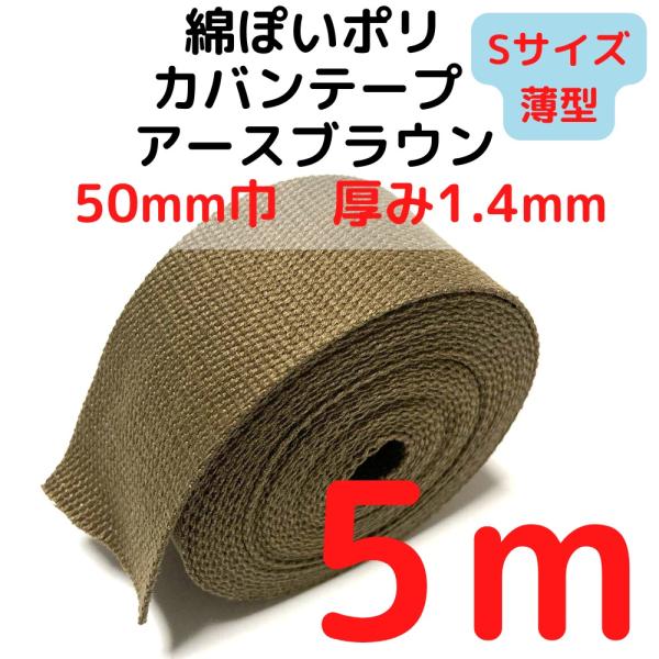 カバンテープ50mm（S）薄手 1.4mm厚 アースブラウン5M綿ぽいアクリルテープ風 KTS50A...
