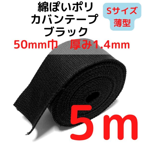 カバンテープ50mm（S）薄手 1.4mm厚 ブラックM綿ぽいアクリルテープ風 KTS50B5