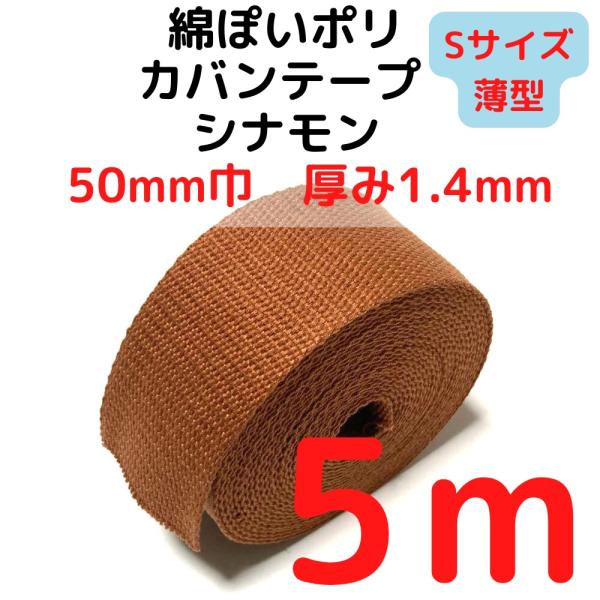 カバンテープ50mm（S）薄手 1.4mm厚 シナモンM綿ぽいアクリルテープ風 KTS50C5