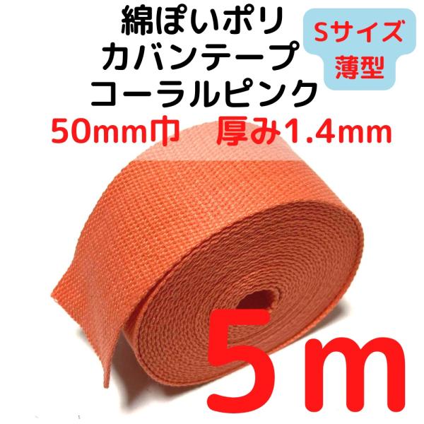 カバンテープ50mm（S）薄手 1.4mm厚 コーラルピンクM綿ぽいアクリルテープ風 KTS50CP...