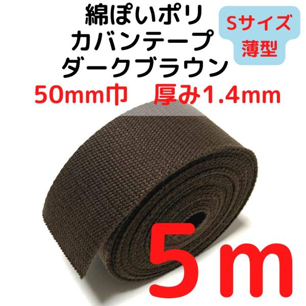カバンテープ50mm（S）薄手 1.4mm厚 ダークブラウンM綿ぽいアクリルテープ風 KTS50DB...
