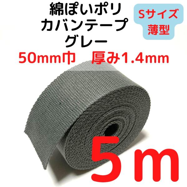 カバンテープ50mm（S）薄手 1.4mm厚 グレーM綿ぽいアクリルテープ風 KTS50GY5