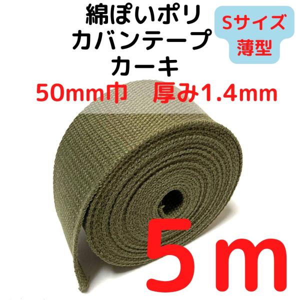 カバンテープ50mm（S）薄手 1.4mm厚 カーキM綿ぽいアクリルテープ風 KTS50K5