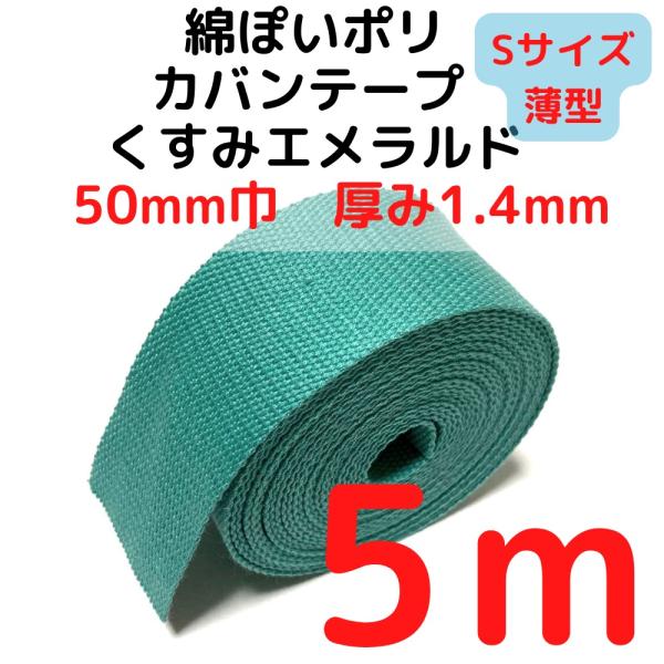 カバンテープ50mm（S）薄手 1.4mm厚 くすみエメラルドM綿ぽいアクリルテープ風 KTS50K...