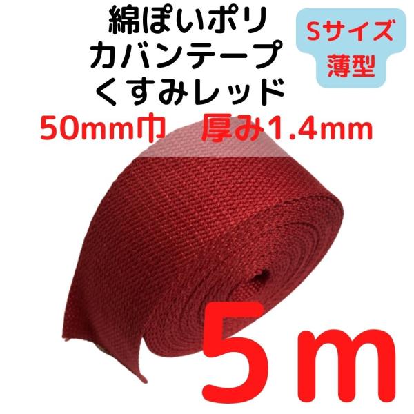 カバンテープ50mm（S）薄手 1.4ｍｍ厚　くすみレッド5M綿ぽいアクリルテープ風 KTS50R5