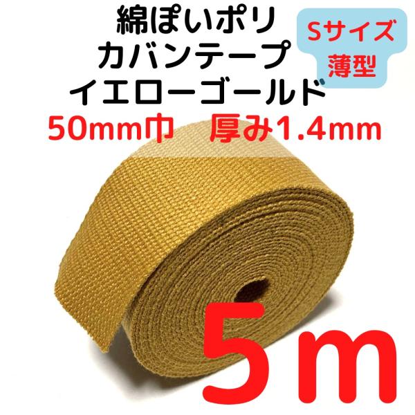 カバンテープ50mm（S）薄手 1.4mm厚 イエローゴールド 綿ぽいアクリルテープ風 KTS50Y...