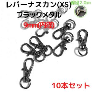 レバーナスカン(XS) 9mm ブラックメタル10本セット