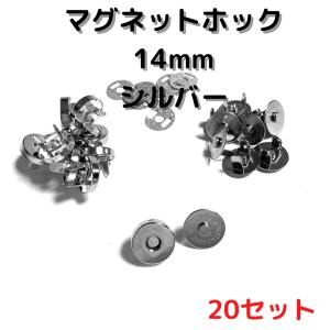 マグネットホック14mm マグネットボタン 差し込みシルバー20set