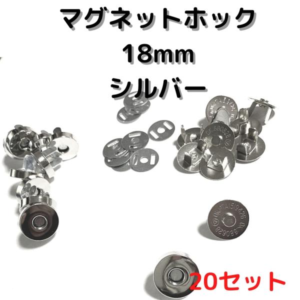 マグネットホック18mm マグネットボタン 差し込みシルバー20set MH18S20