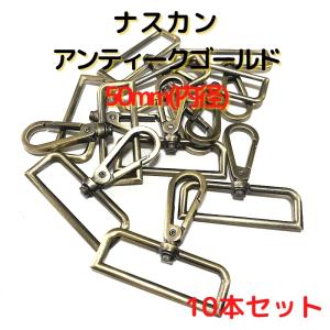 ナスカン 50mm ナスカン金具 ナスカン 種類...の商品画像