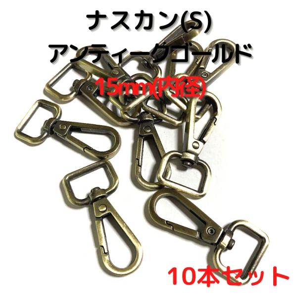 ナスカン(S) 15mm ナスカン金具 ナスカン 種類 アンティークゴールド 10本セットNKS15...