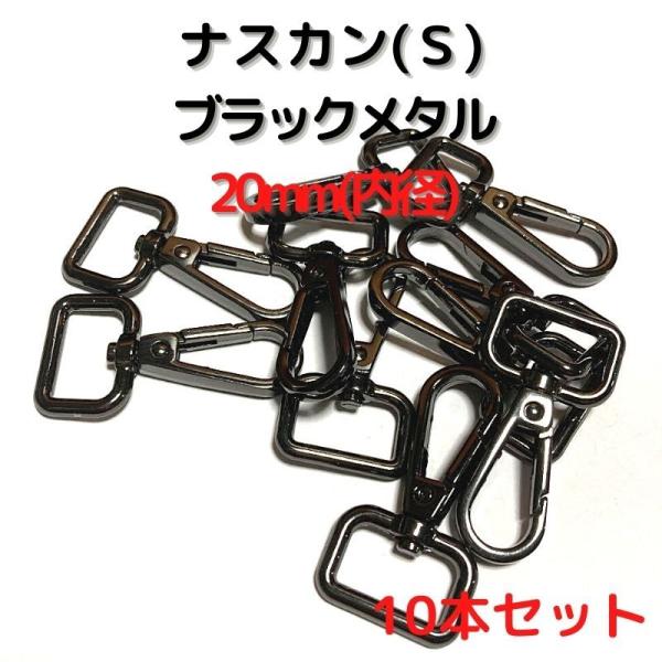 ナスカン(S) 20mm ナスカン金具 ナスカン 種類 ブラックメタル 10本セットNKS20B10