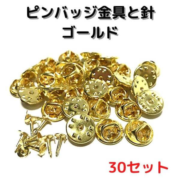 ピンバッジ 留め具 ピンバッジ おしゃれ 手作り ピンバッジ オリジナル ピンバッジ金具と針ゴールド...
