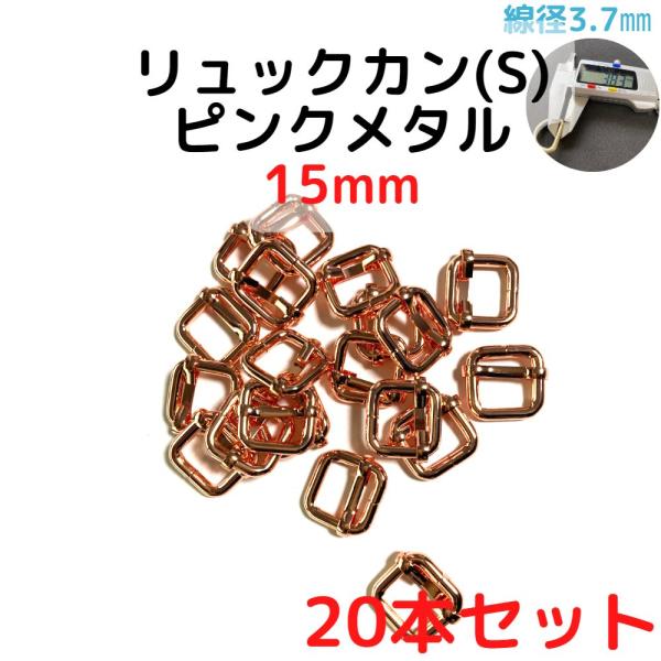 リュックカン(S) 15mm 移動カン 送りカン コキカン 一本線送りカン 15mm ピンクメタル ...