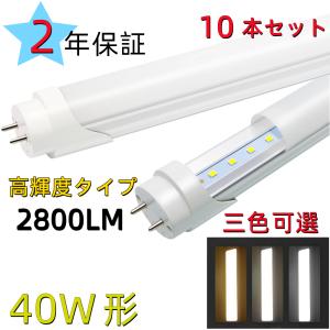 LED直管ランプ 40W 昼光色　10本 工事不要 LED蛍光灯 40W形 4本セット 直管 ラピッド式 インバーター式