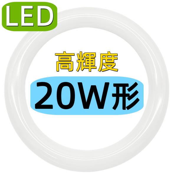 led蛍光灯丸型20W形 led丸型蛍光灯 20形 LED蛍光灯円形型 グロー式工事不要