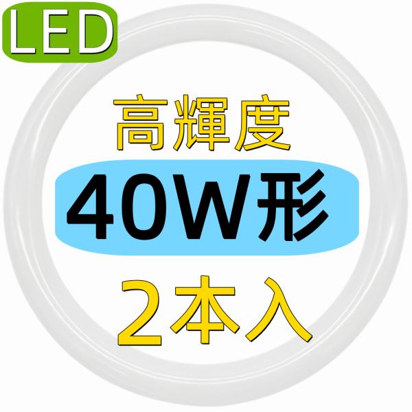 2個セット led丸型蛍光灯40W形 led蛍光灯丸型40W形 口金可動式 40W形 グロー式工事不...