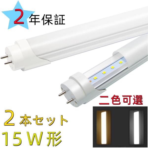 2本セット LED蛍光灯 15W形直管  LED蛍光灯 15W型 直管7W led蛍光灯15w型グロ...