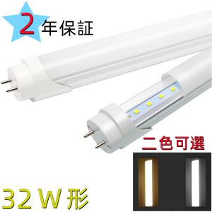 LED直管蛍光灯 32W形 LED蛍光灯 32W型 83cm 14W 直管FL32 昼光色電球色