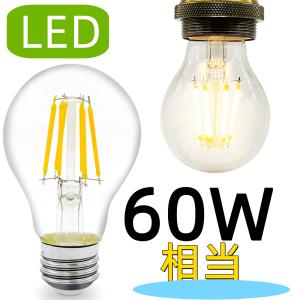 LEDクリア電球 A60 LED電球 E26 60W相当 フィラメント型 エジソン