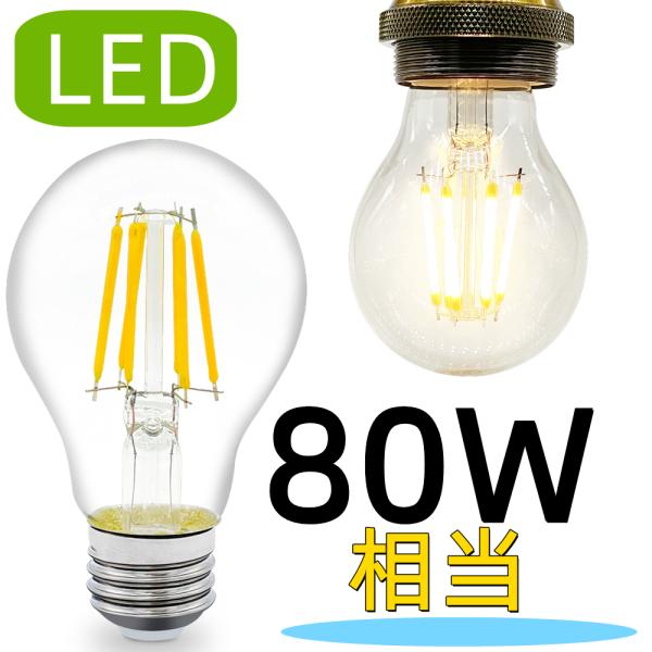 LEDクリア電球 A60 LED電球 E26 80W相当 フィラメント型 エジソンライト 消費電力8...