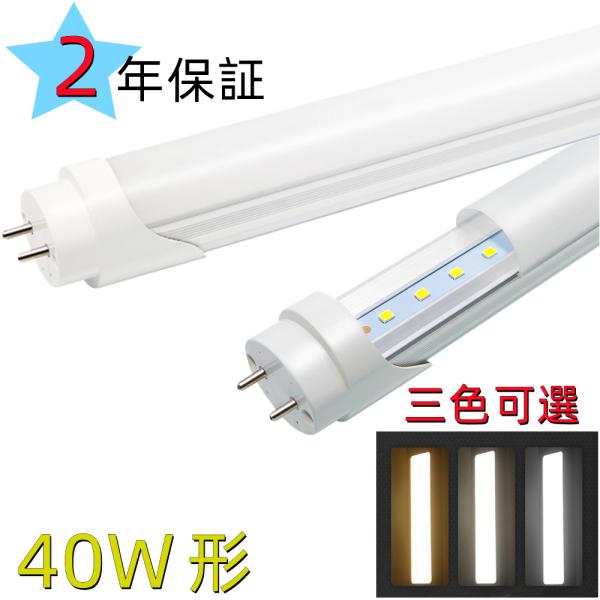 LED蛍光灯 40W形  LED直管 蛍光灯 40W形 1198cm 18W FL40グロー式工事不...