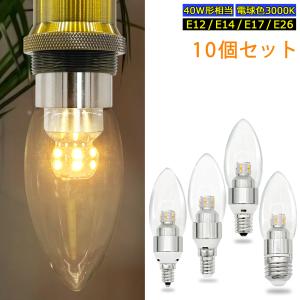 シャンデリア電球 LED透明電球 E12 E14 E17 E26 燭台電球 クリア 40W形