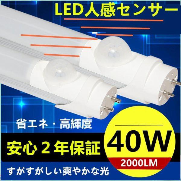 人感センサー　LED蛍光灯 直管 40W形 1198cm グロー式工事不要 色温度： 昼光色6000...