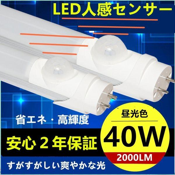 4本セットLED蛍光灯　人感センサー付き40W形 1198cm 18W グロー式工事不要 昼光色