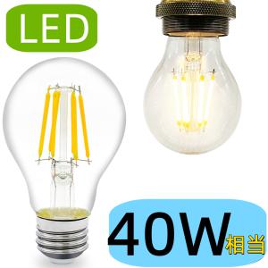 LEDクリア電球 A60 LED電球 E26 フィラメント型 エジソンライト 消費電力4W 40W相当 電球色