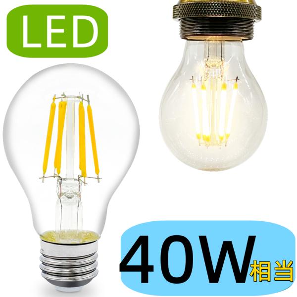 LEDクリア電球 A60 LED電球 E26 フィラメント型 エジソンライト 消費電力4W 40W相...