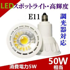 LED電球E11 スポットライト ハロゲン電球 e11調光器対応 消費電力5W 50W相当 口金E11　