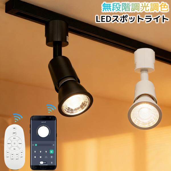 LEDスポットライト 調光調色 50W相当 ダクトレール用 リモコン操作 アプリ操作 おしゃれ シン...