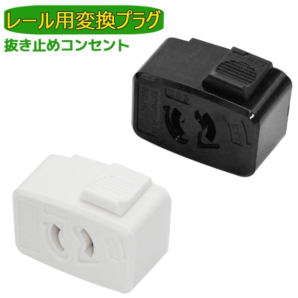 ダクトレール用 レール コンセント 抜け止めコンセント ダクトレール用プラグ ダクトレール用変換プラ...