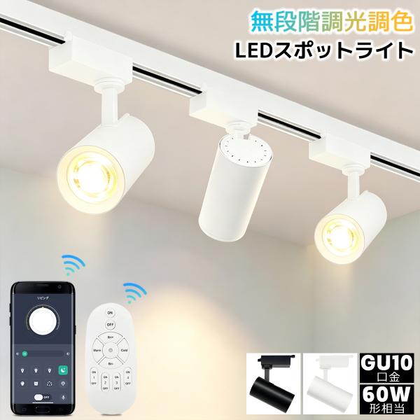 LEDスポットライト 調光調色 ダクトレール用 GU10口金 60W相当 リモコン操作 アプリ操作 ...