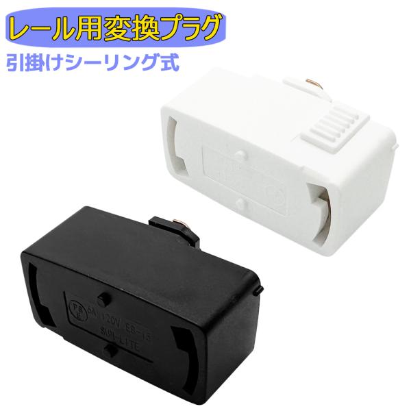 ダクトレール用 レール変換プラグ 引掛けシーリングプラグ ダクトレール用プラグ ダクトレール用変換プ...