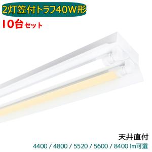 LED蛍光灯器具 LEDベースライト 笠付トラフ 2灯 40W形 蛍光灯照明器具