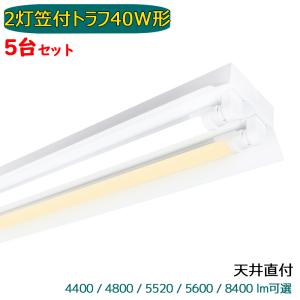 引掛シーリング式 LED蛍光灯器具 笠付トラフ 2灯 40W形 シーリング