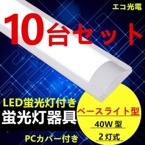 10台セットLED蛍光灯器具2灯式　蛍光灯付き　LEDベースライト型PCカバー付き　 40w形　蛍光灯照明器具