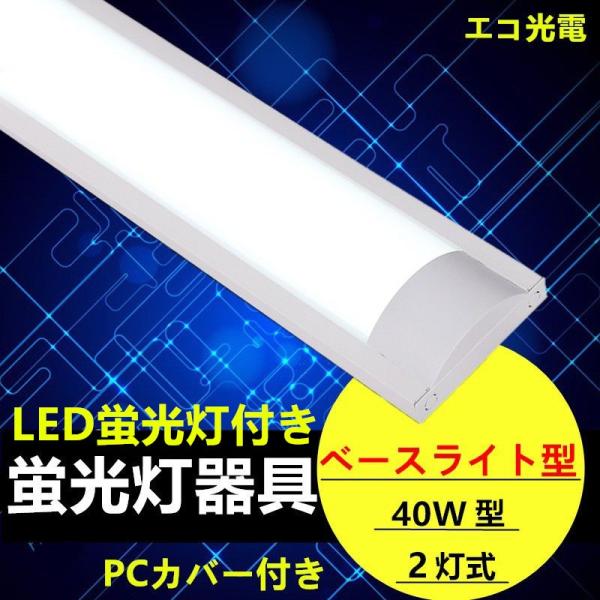 LED蛍光灯器具2灯式　蛍光灯付き　LEDベースライト型PCカバー付き　 40w形　蛍光灯照明器具